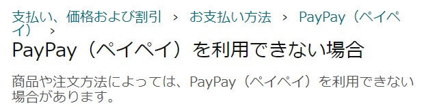 PayPayだと買えないものとかあるの？