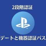 PS3/PS4/PS5/Vita全機種のアップデートと機器設定パスワードと解説