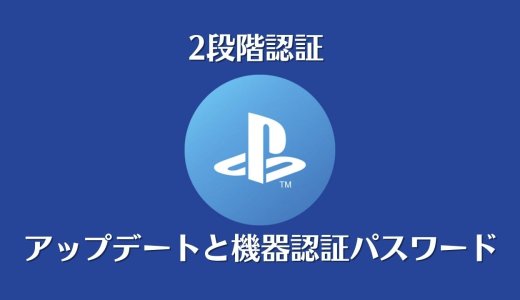 PS3/PS4/PS5/Vita全機種のアップデートと機器設定パスワードと解説