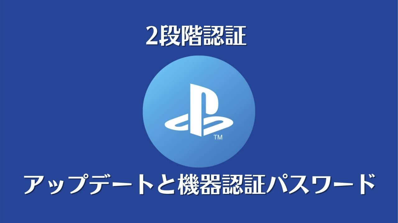 Ps3 Ps4 Ps5 Vita全機種のアップデートと機器設定パスワードと解説 トロびぼ
