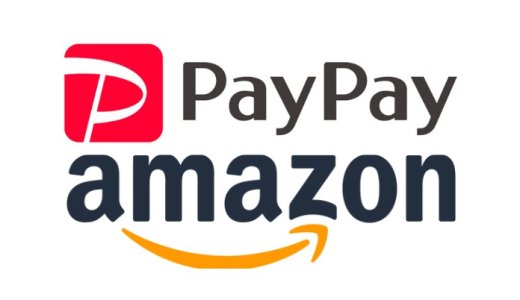 amazonでPayPayが使用可能に。アプリからの設定やポイント2重取りを解説