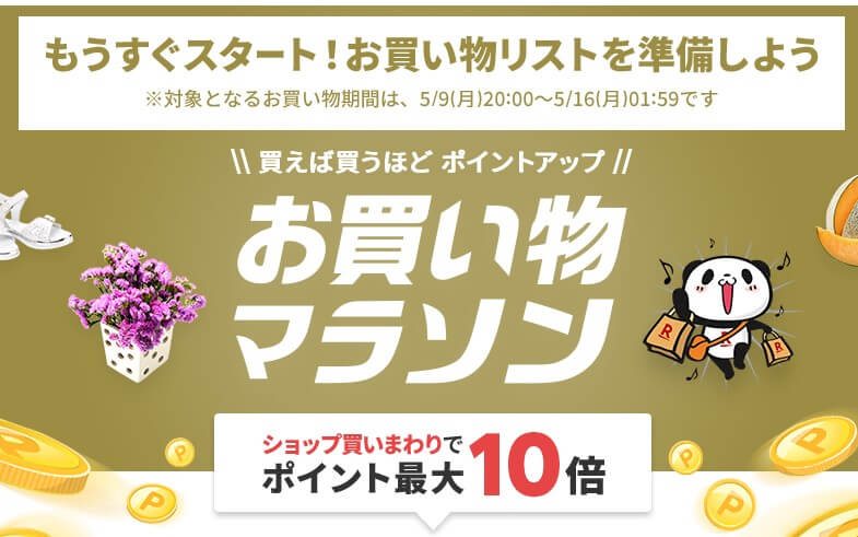 楽天お買い物マラソン