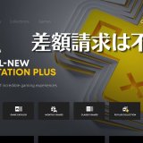 PS Plusプレミアム、セール分の差額は支払わなくてもよい。PS5本体は増産へ向けて調整中