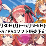 『映画「五等分の花嫁」 ~君と過ごした五つの思い出~』他、今週発売のPS5・PS4タイトル【2022年6月第1週】