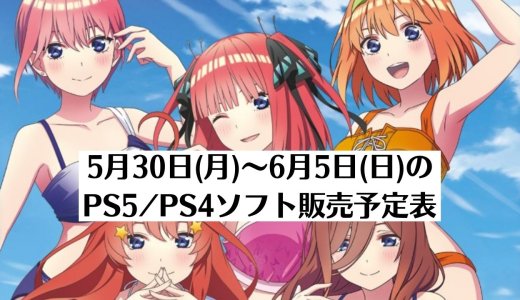 『映画「五等分の花嫁」 ~君と過ごした五つの思い出~』他、今週発売のPS5・PS4タイトル【2022年6月第1週】