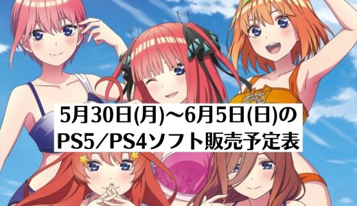 『映画「五等分の花嫁」 ~君と過ごした五つの思い出~』他、今週発売のPS5・PS4タイトル【2022年6月第1週】