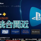 新サービス開始まであと1ヶ月！PS Plus ＆ PS Now最後の更新分とトロフィーをチェックしてみる【2022年5月】