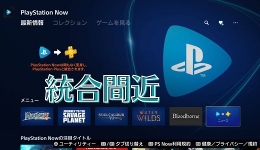 新サービス開始まであと1ヶ月！PS Plus ＆ PS Now最後の更新分とトロフィーをチェックしてみる【2022年5月】