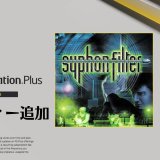 PSPlusプレミアムのPS1ゲーム『Syphon Filter』にはトロフィー機能が追加決定