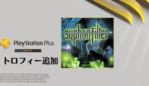 PSPlusプレミアムのPS1ゲーム『Syphon Filter』にはトロフィー機能が追加決定