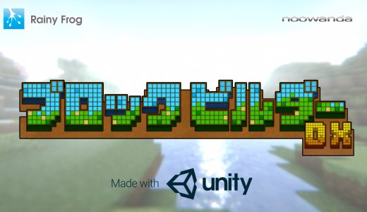 『ブロックビルダーDX』全トロフィー取得の手引き【約30分で完了】