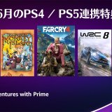 プライムデー前にPCソフトを25本以上配布予定。Prime Gaming 2022年6月のPS4 / PS5連携特典を見る