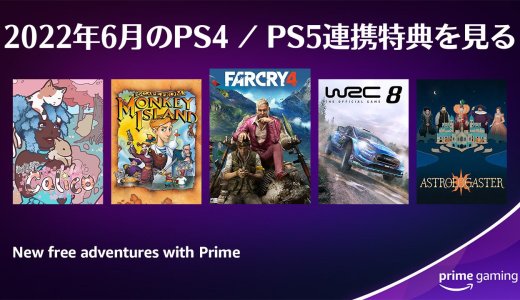 プライムデー前にPCソフトを25本以上配布予定。Prime Gaming 2022年6月のPS4 / PS5連携特典を見る