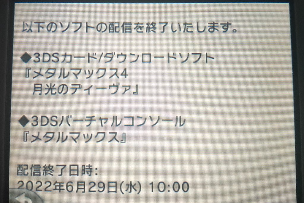 3DS本体のeshopから「メタルマックス配信終了のお知らせ」が表示される