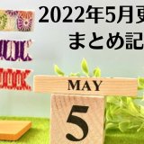 2022年5月のトロフィー攻略記事とニュースまとめ