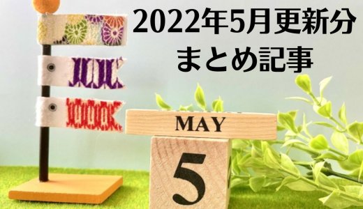 2022年5月のトロフィー攻略記事とニュースまとめ