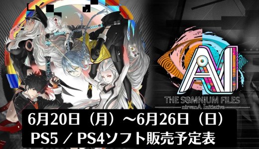 『AI：ソムニウムファイル ニルヴァーナ イニシアチブ』他、今週発売のPS5・PS4タイトル【2022年6月第4週】