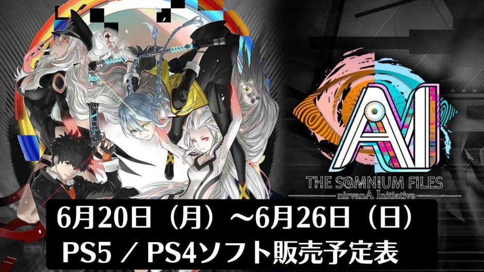 『AI：ソムニウムファイル ニルヴァーナ イニシアチブ』他、今週発売のPS5・PS4タイトル【2022年6月第4週】