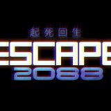 『Escape 2088』全トロフィー取得の手引き【約10分で完了】