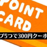 amazonがプリペイドコード300円値引きスタンプキャンペーンを開始（9月7日まで）