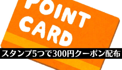 amazonがプリペイドコード300円値引きスタンプキャンペーンを開始（9月7日まで）