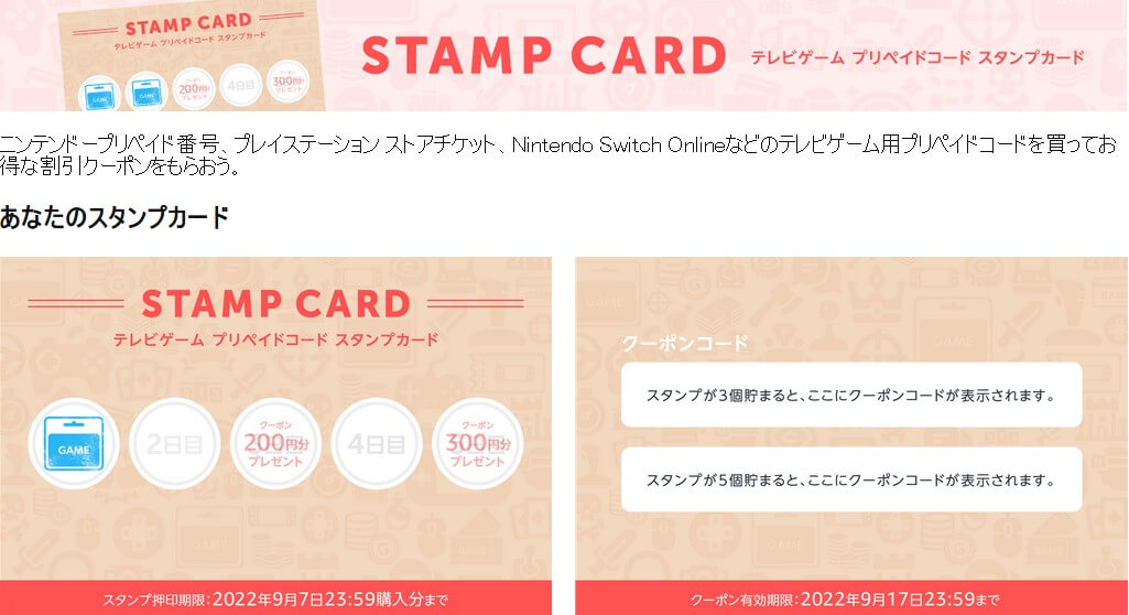 amazonがテレビゲーム プリペイドコード スタンプカード キャンペーンを開始（9月7日まで）