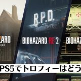 PS5版『バイオ7』『バイオRE:2』『バイオRE:3』が配信されたのでトロフィーを引き継いでみる