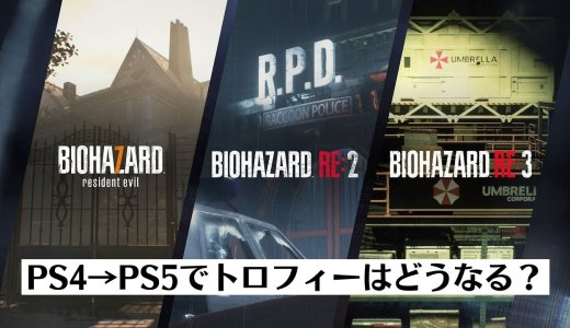 PS5版『バイオ7』『バイオRE:2』『バイオRE:3』が配信されたのでトロフィーを引き継いでみる