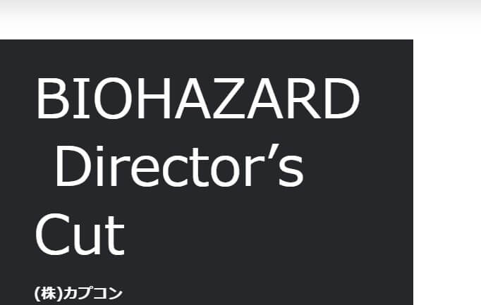 PS1版『バイオハザード ディレクターズカット版』も配信開始