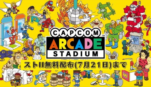 『カプコンアーケード スタジアム』全32本込みで2000円セール中。DLC「ストII」は無料配布（7月21日まで）