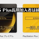 PS Plus長期加入者、プレミアムへのアップグレード費用が一律12,750円になる