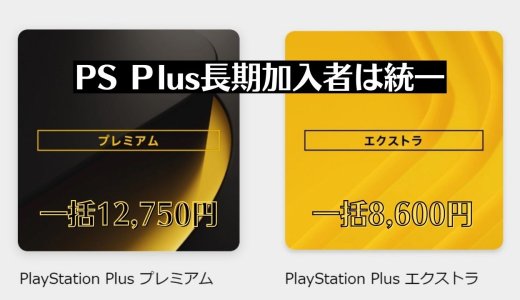 PS Plus長期加入者、プレミアムへのアップグレード費用が一律12,750円になる