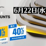 『Double Discounts』からトロフィー攻略記事をピックアップ、他（6月22日まで）