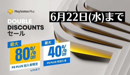 『Double Discounts』からトロフィー攻略記事をピックアップ、他（6月22日まで）