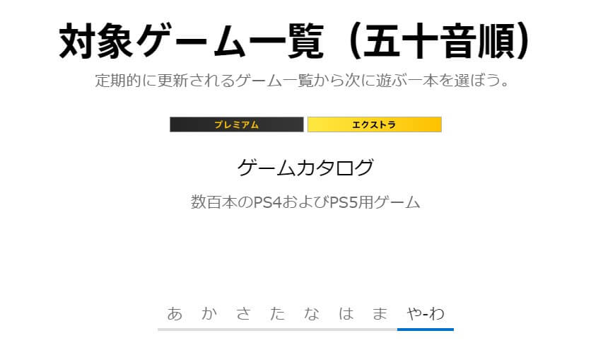 PS4・PS5ソフトはなかなか豪華。一方、クラシックタイトルはまだまだ少ない