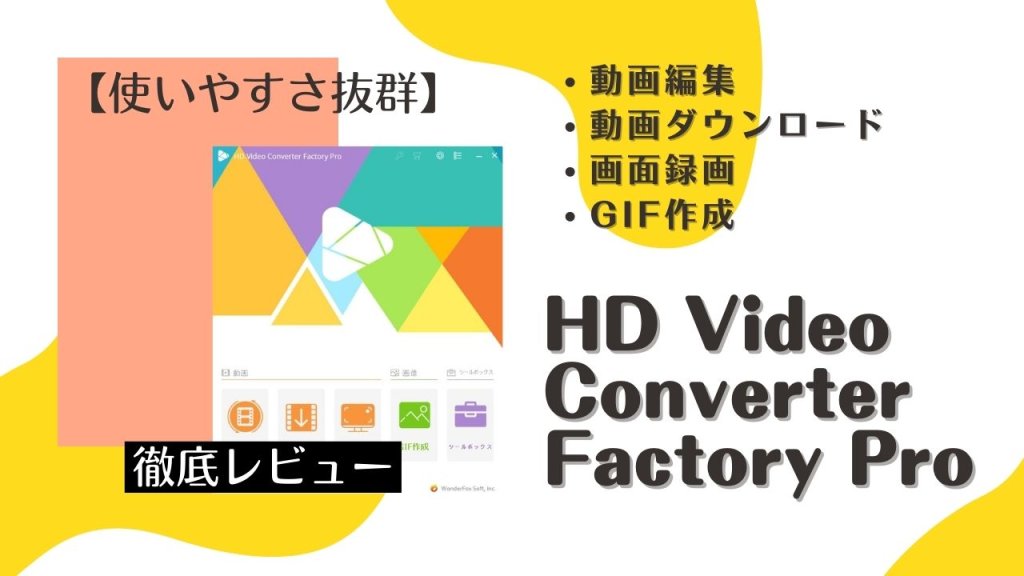 多機能動画編集ソフト『HD Video Converter Factory Pro』を使ってみました【レビュー】