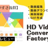 多機能動画編集ソフト『HD Video Converter Factory Pro』を使ってみました【レビュー】