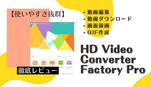 動画編集にダウンロード、何でもできる『HD Video Converter Factory Pro』を使ってみました