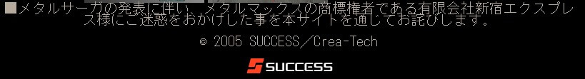 『メタルサーガ』が宙ぶらりんになる