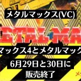 『メタルマックス（VC）』『メタルマックス4』『メタルマックスゼノ』が6月29日と30日に配信終了