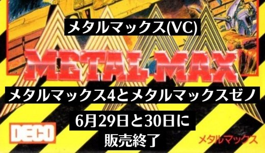 『メタルマックス（VC）』『メタルマックス4』『メタルマックスゼノ』が6月29日と30日に配信終了