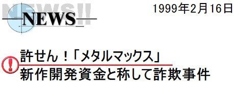 モリモトナオキ氏による詐欺事件勃発