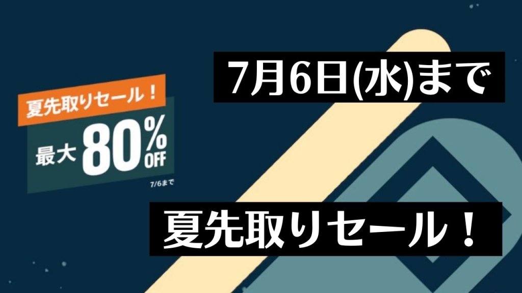 『夏先取りセール！』からトロフィー攻略記事をピックアップ、他（7月6日まで）