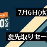 『夏先取りセール！』からトロフィー攻略記事をピックアップ、他（7月6日まで）