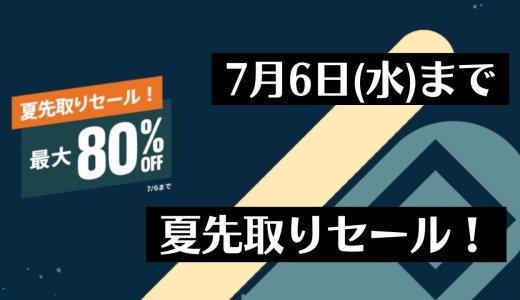 『夏先取りセール！』からトロフィー攻略記事をピックアップ、他（7月6日まで）