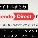 ペルソナ・ニーア移植、ロックマンエグゼ、リトルノアの発表があった『Nintendo Direct mini 2022.6.28』まとめ
