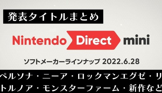 ペルソナ・ニーア移植、ロックマンエグゼ、リトルノアの発表があった『Nintendo Direct mini 2022.6.28』まとめ