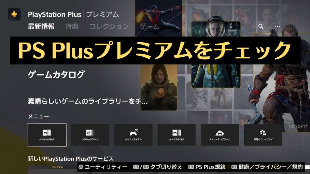 ps plusプレミアム