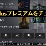 PS Plusの新プランを体験！旧サービスとの違いを細かくチェックしてみた