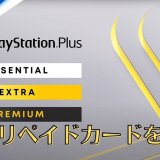 PS PlusとPS Nowのプロダクトコード換算表が公開される【プレミアム何日分？】